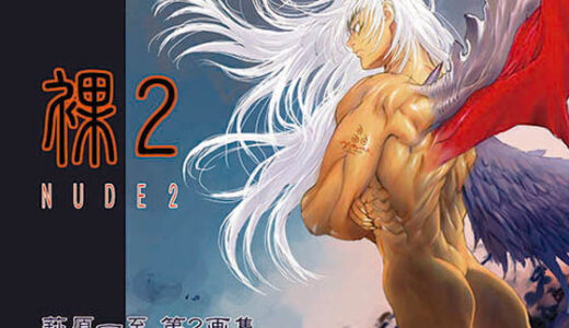 裸2