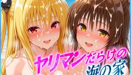 ヤリマンばかりの海の家  金色〇闇・結〇美柑 編