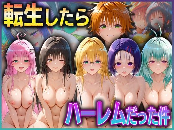とらぶる転生したらハーレムだった件  1