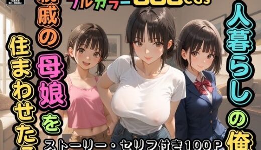 【500枚】一人暮らしの俺  親戚の母娘を住まわせたら【オナニーのお手伝いの記録】【熟女】【パイパンロリ】
