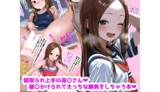 寝取られ上手の高〇さん催〇かけられてえっちな勝負しちゃう本