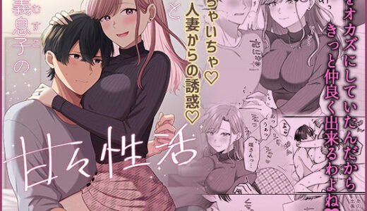 私と義息子の甘々生活