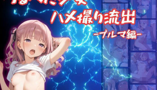 つるぺた少女のハメ撮り流出〜ブルマ編〜