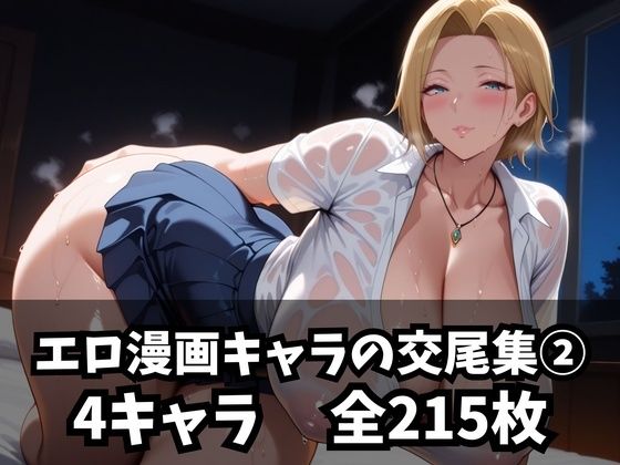 エロ漫画キャラの交尾集 2