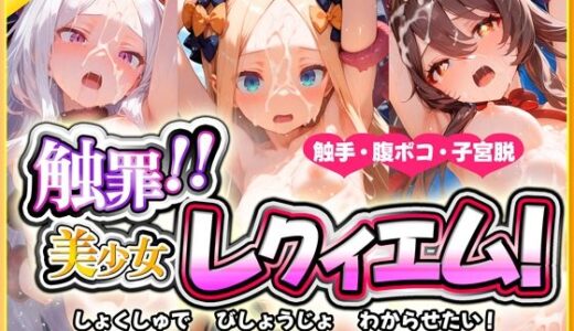 触罪！！美少女レクイエム