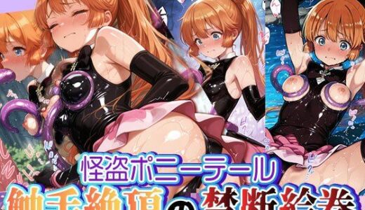 怪盗ポニーテール 触手絶頂の禁断絵巻 〜455枚のどすけべ盗獄〜
