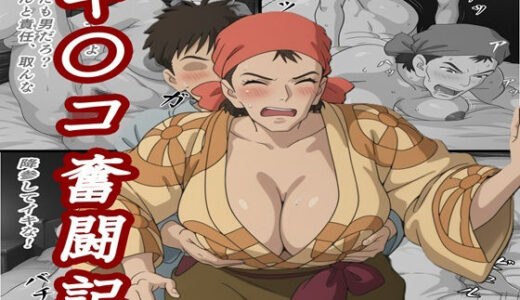 キ〇コ奮闘記