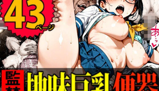 【監禁】不気味な双子兄弟の「イカセ勝負」に使用される地味巨乳女子