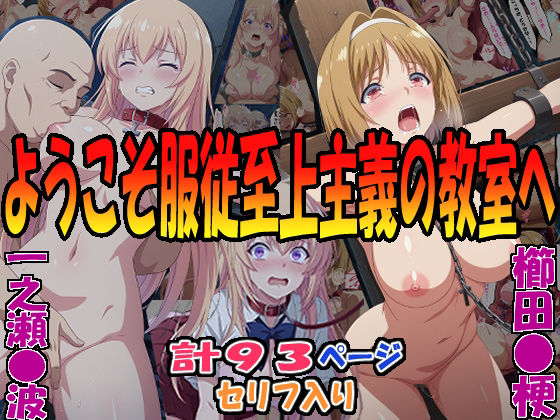 ◇ようこそ服従至上主義の教室へ◇ 〜櫛田〇梗＆一之瀬〇波〜