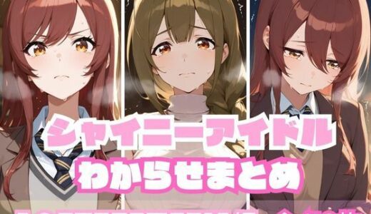 シャイニーアイドルわからせまとめ A〇STROEMERIA編