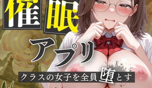 【催●アプリ】クラスの女子を全員堕とす〜佐々山しの編〜