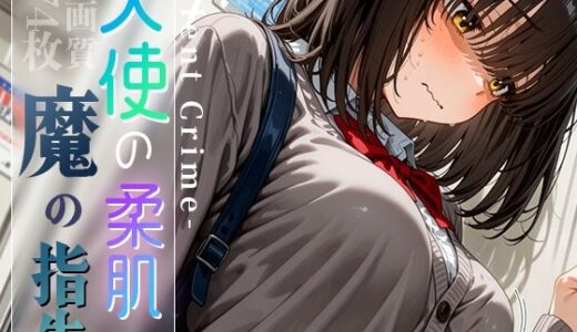 天使の柔肌、魔の指先 -Silent Crime- vol.2