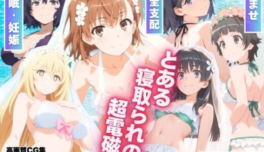 とある寝取られの超電磁砲