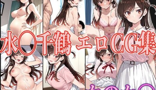 かのか◯ 水◯千鶴 エロCG集
