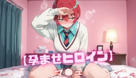 【孕ませヒロイン】マ〇ュ