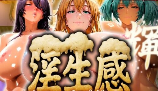 淫生姦 〜リアルラブドール〜  闘士編