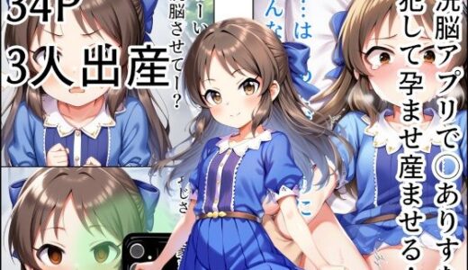 洗脳アプリで◯ありすを 犯して孕ませ産ませる！