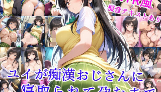 ユイが痴●おじさんに寝取られて孕むまで