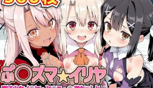 ぷ○ズマ☆イリヤ 〜魔法少女イ○ヤ・ク○エ・○遊ちゃんと発情淫乱ハーレム乱交セックス生ハメ中出しパーティー〜