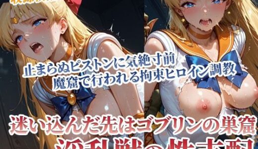 セーラーヒロインを絶対支配！淫乱ゴブリンの連続ピストンに気絶寸前