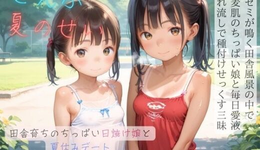 ちっぱい少女の日常〜田舎育ちのちっぱい日焼け娘と夏休みデート〜04