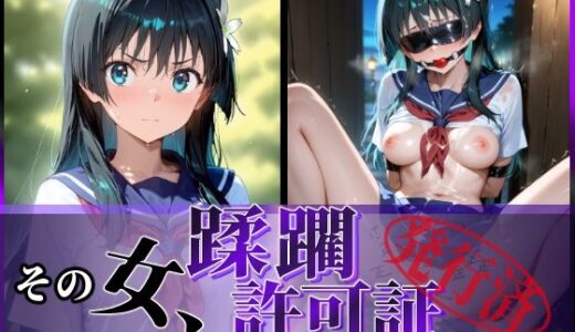 その女、蹂躙許可証発行済み -街の男たちに好き放題使われるヒロインCG集- 佐天〇子編