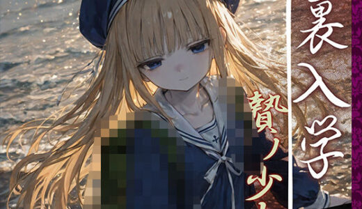 裏入学-贄ノ少女-2