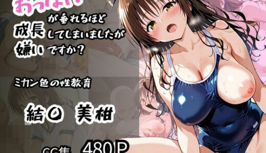 【結〇 美柑】ミカン色の性教育 おっぱいが垂れるほど成長してしまいましたが嫌いですか？