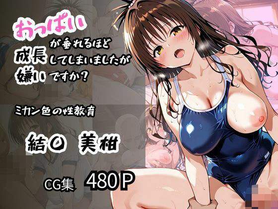 【結〇 美柑】ミカン色の性教育 おっぱいが垂れるほど成長してしまいましたが嫌いですか？