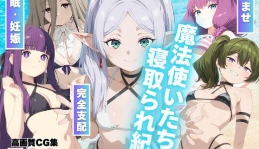魔法使いたちの寝取られ紀行