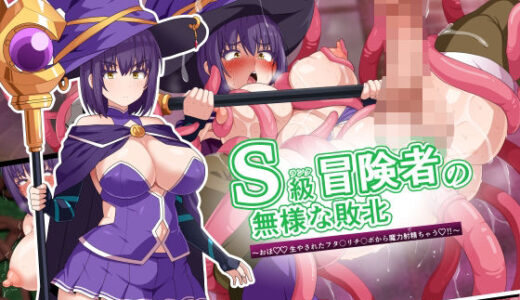 S級冒険者の無様な敗北〜おほ！生やされたフタ〇リチ〇ポから魔力射精ちゃう！〜