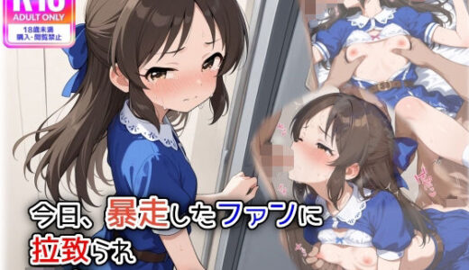 今日、暴走したファンに拉致られ、輪●されました