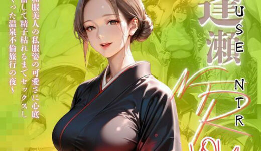 【逢瀬NTR】VOL.4〜和服美人の私服姿の可愛さに心底興奮して精子枯れるまでセックスしまくった温泉不倫旅行の夜〜