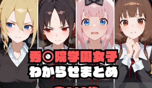 秀〇院学園女子わからせまとめ