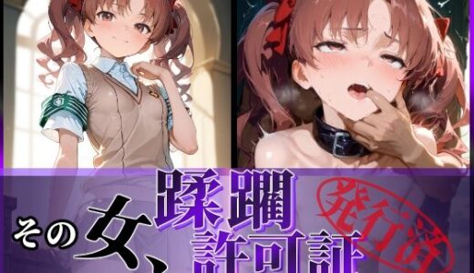 その女、蹂躙許可証発行済み -街の男たちに好き放題使われるヒロインCG集- 白〇黒子編