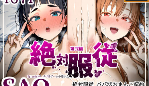 絶対服従パパ活おま○こ契約 02 SA〇編