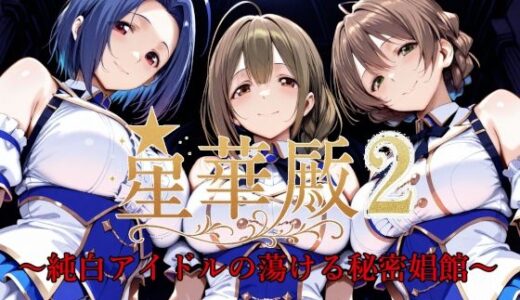 星華殿2〜純白アイドルの蕩ける秘密娼館〜