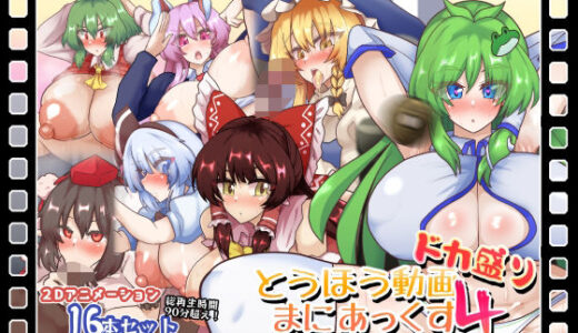 とうほう動画まにあっくす4ドカ盛り
