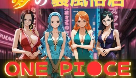 夢の裏風俗店〜ONE PI●CE〜