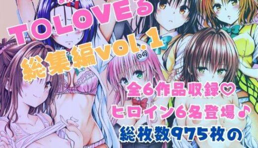 ToLOVEる総集編vol.1