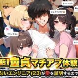 【実話】童貞マチアプ体験記！冴えないエンジニア（23）が愛を証明するまでwww