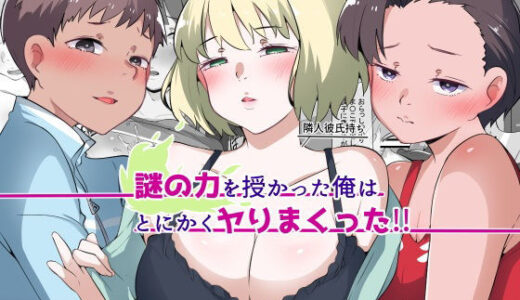 謎の力を授かった俺はとにかくヤりまくった！！