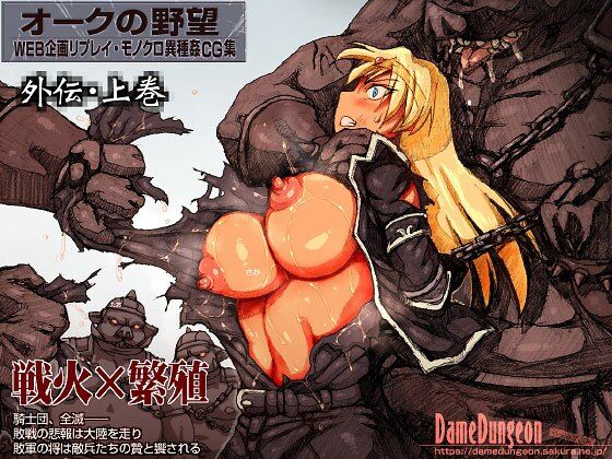オークの野望・外伝  上巻