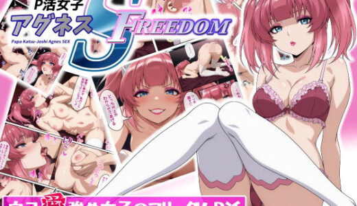 P活女子 アグネス S FREEDOM