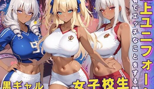黒ギャル 女子校生 陸上ユニフォームでエッチなことをする話