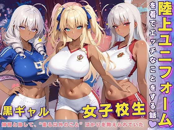 黒ギャル 女子校生 陸上ユニフォームでエッチなことをする話