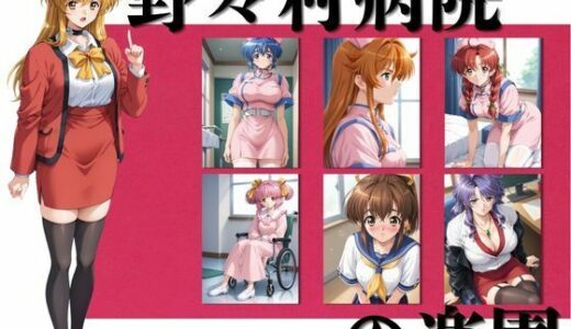 野々村病院の楽園  377枚