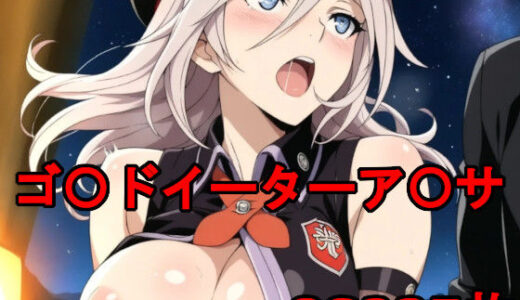 ゴッ〇イーターのア〇サとエッチ！