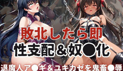 敗北したら即性支配＆奴●化！井河ア●ギ＆水城ユキ●ゼを鬼畜●辱！