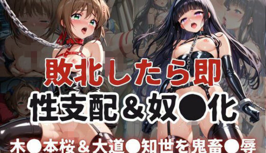 敗北したら即性支配＆奴●化！木●本桜＆大道●知世を鬼畜●辱！